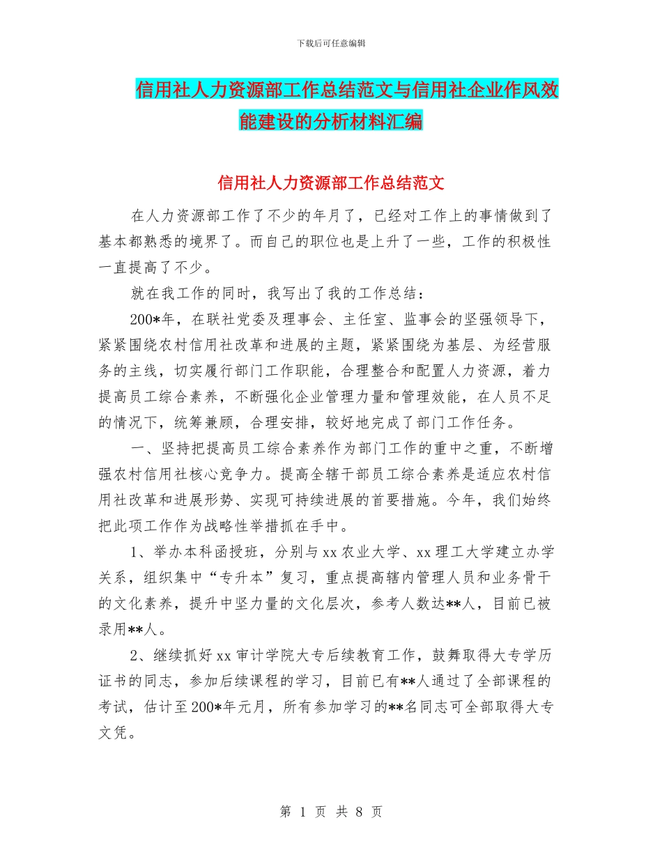 信用社人力资源部工作总结范文与信用社企业作风效能建设的分析材料汇编_第1页