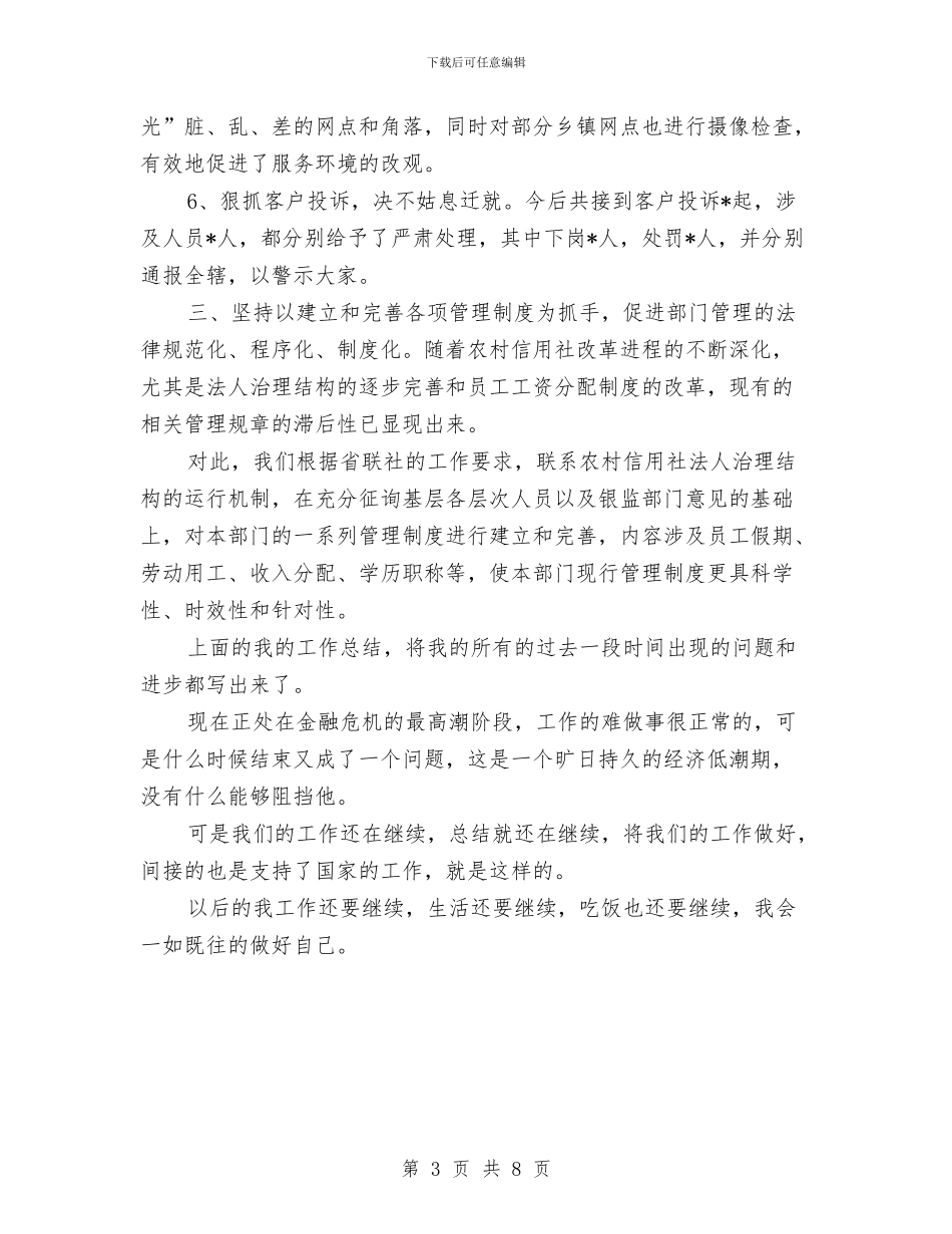 信用社人力资源部工作总结范文与信用社企业作风效能建设的分析材料汇编_第3页