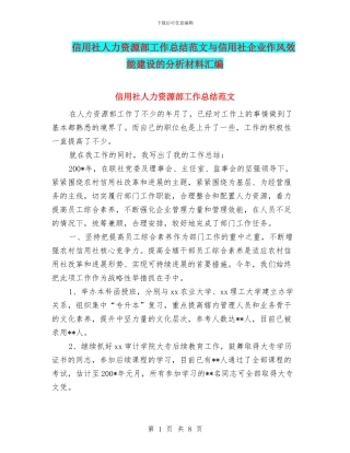 信用社人力资源部工作总结范文与信用社企业作风效能建设的分析材料汇编