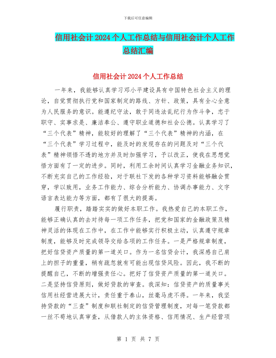 信用社会计2024个人工作总结与信用社会计个人工作总结汇编_第1页