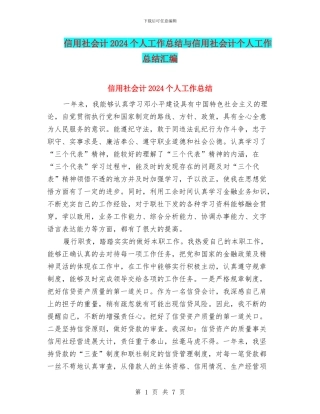 信用社会计2024个人工作总结与信用社会计个人工作总结汇编