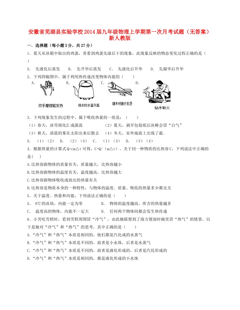 安徽省芜湖县实验学校九年级物理上学期第一次月考试卷 新人教版试卷_第1页