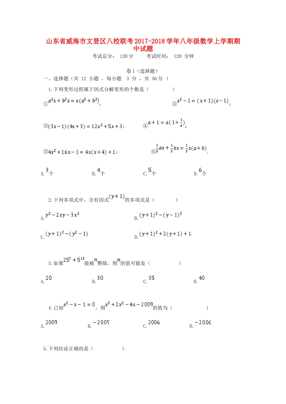 山东省威海市文登区八校联考 八年级数学上学期期中试卷 鲁教版五四制试卷_第1页