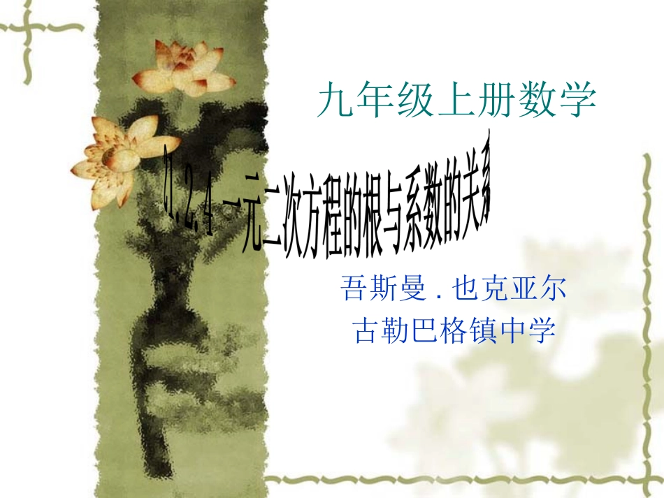 一元二次方程的根与系数的关系.2.4-一元二次方程的根与系数的关系_第1页