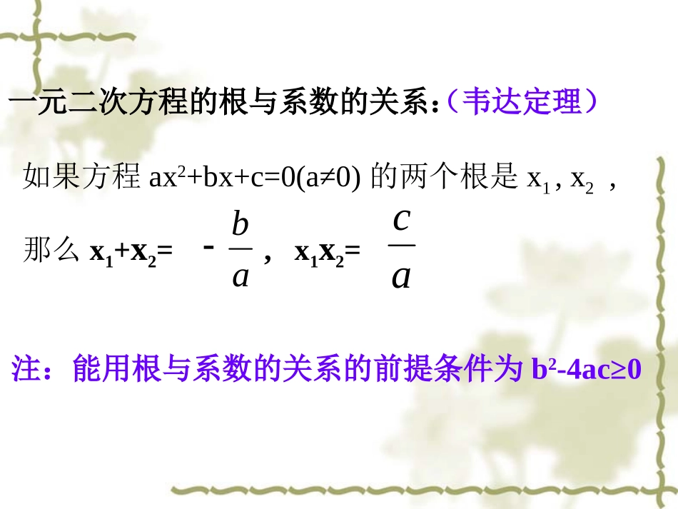 一元二次方程的根与系数的关系.2.4-一元二次方程的根与系数的关系_第3页