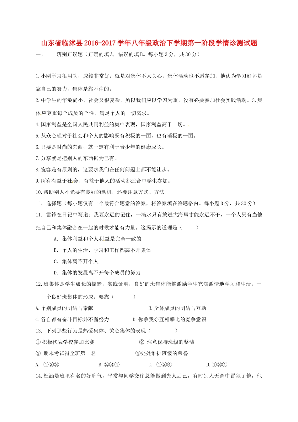 山东省临沭县 八年级政治下学期第一阶段学情诊测试卷试卷_第1页