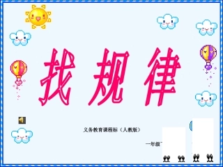 小学数学人教2011课标版一年级《找规律》课时一