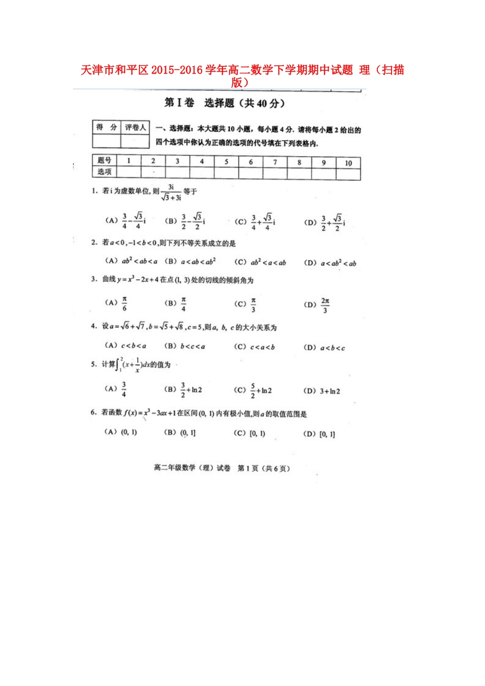 天津市和平区 高二数学下学期期中试卷 理试卷_第1页