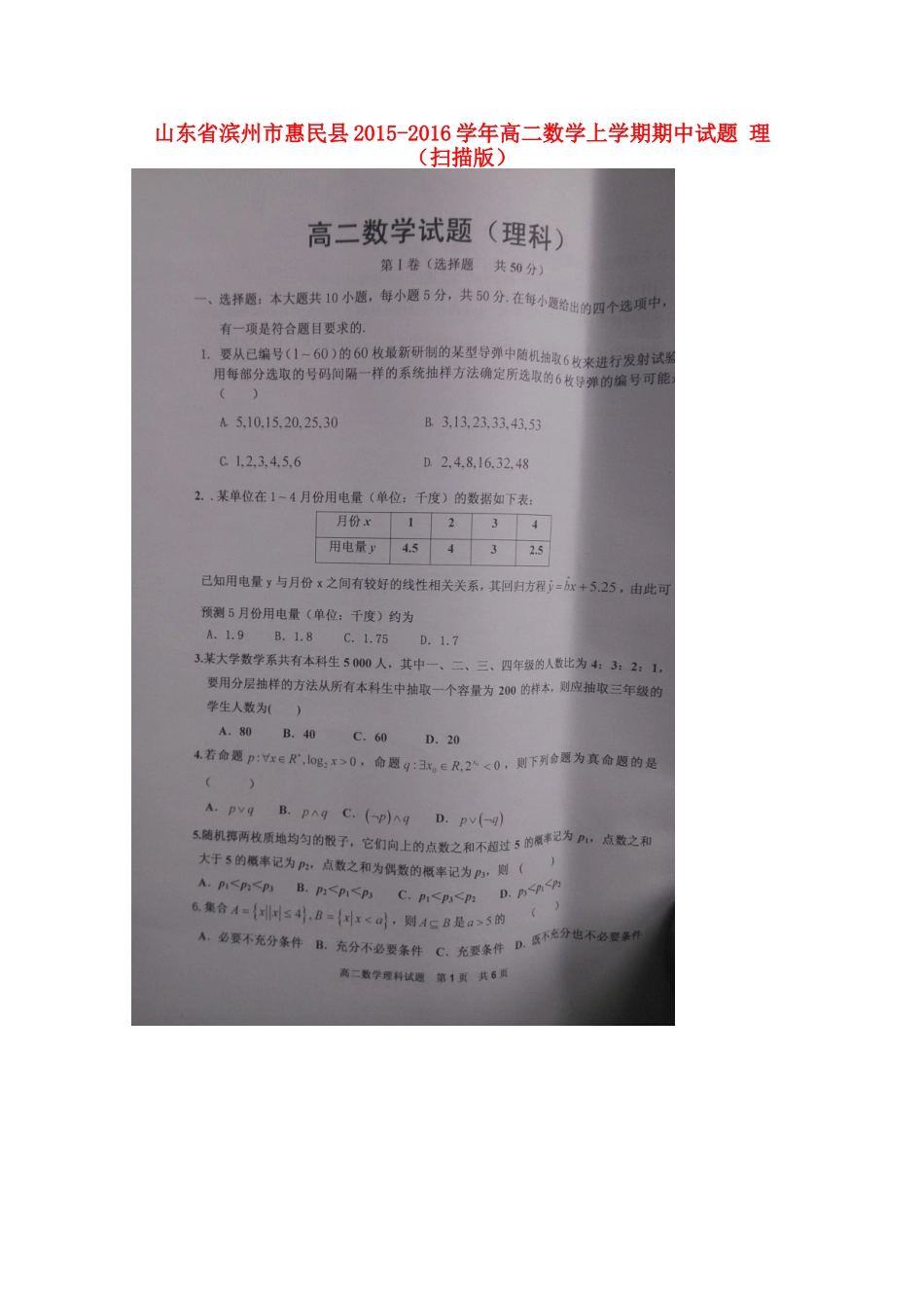 山东省滨州市惠民县 高二数学上学期期中试卷 理试卷_第1页