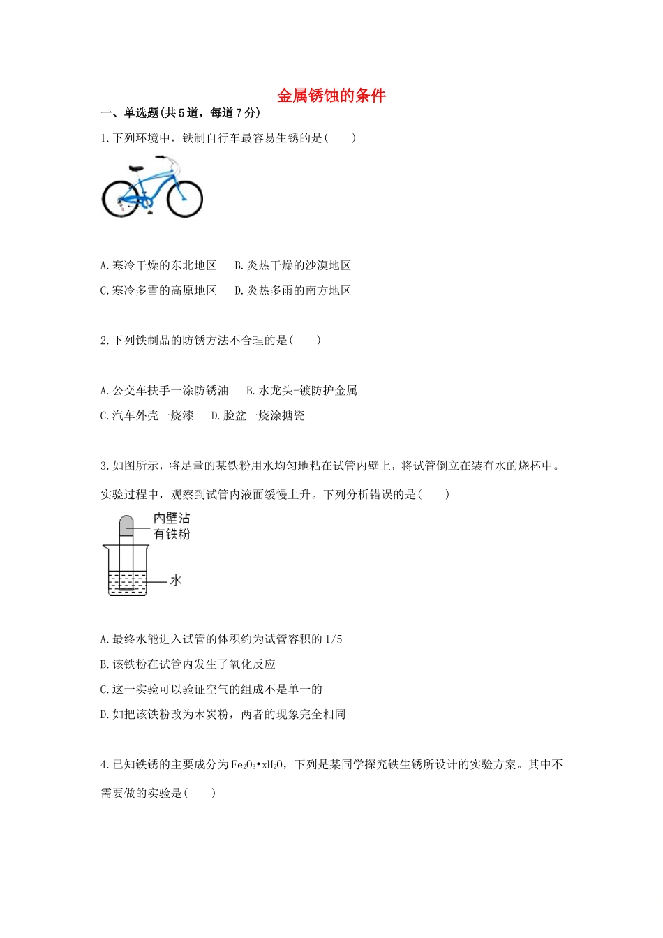 九年级化学下册 综合训练 金属的锈蚀天天练(新版)新人教版试卷_第1页