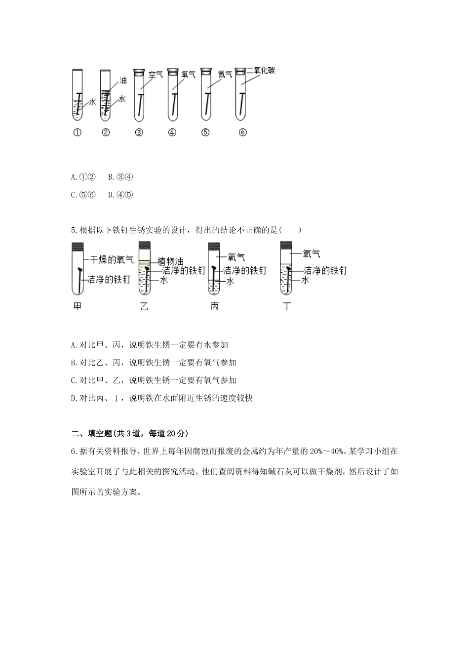 九年级化学下册 综合训练 金属的锈蚀天天练(新版)新人教版试卷_第2页