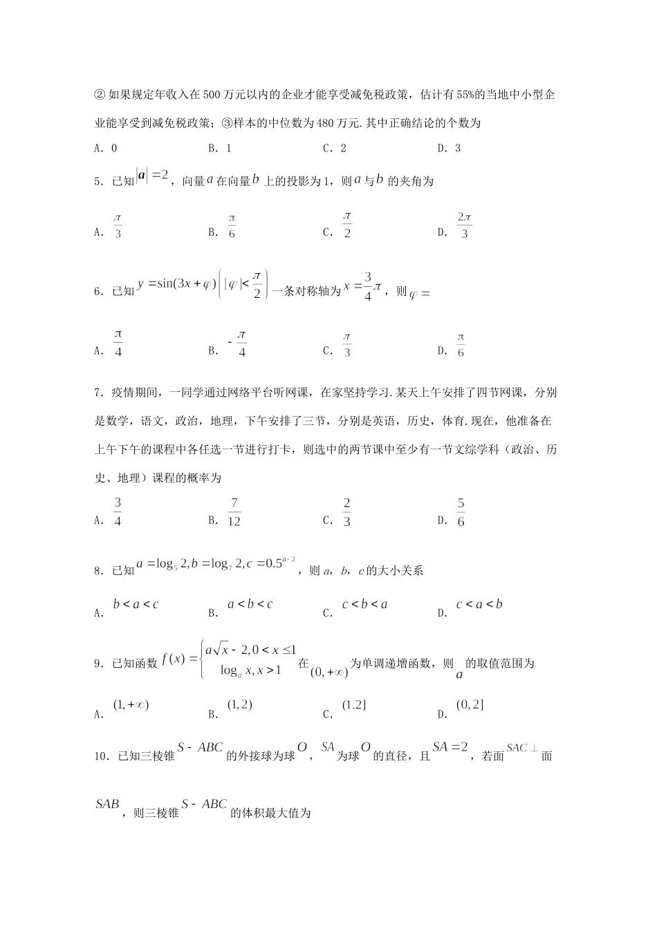 四川省泸县第五中学2020届高三数学下学期第四学月考试试卷 理_第2页