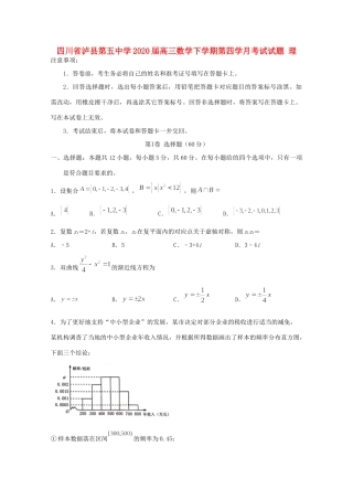 四川省泸县第五中学2020届高三数学下学期第四学月考试试卷 理