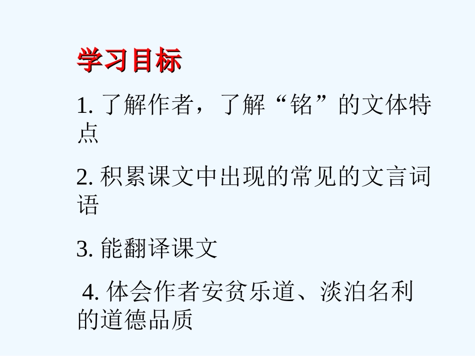 (部编)初中语文人教2011课标版七年级下册16课-陋室铭_第2页
