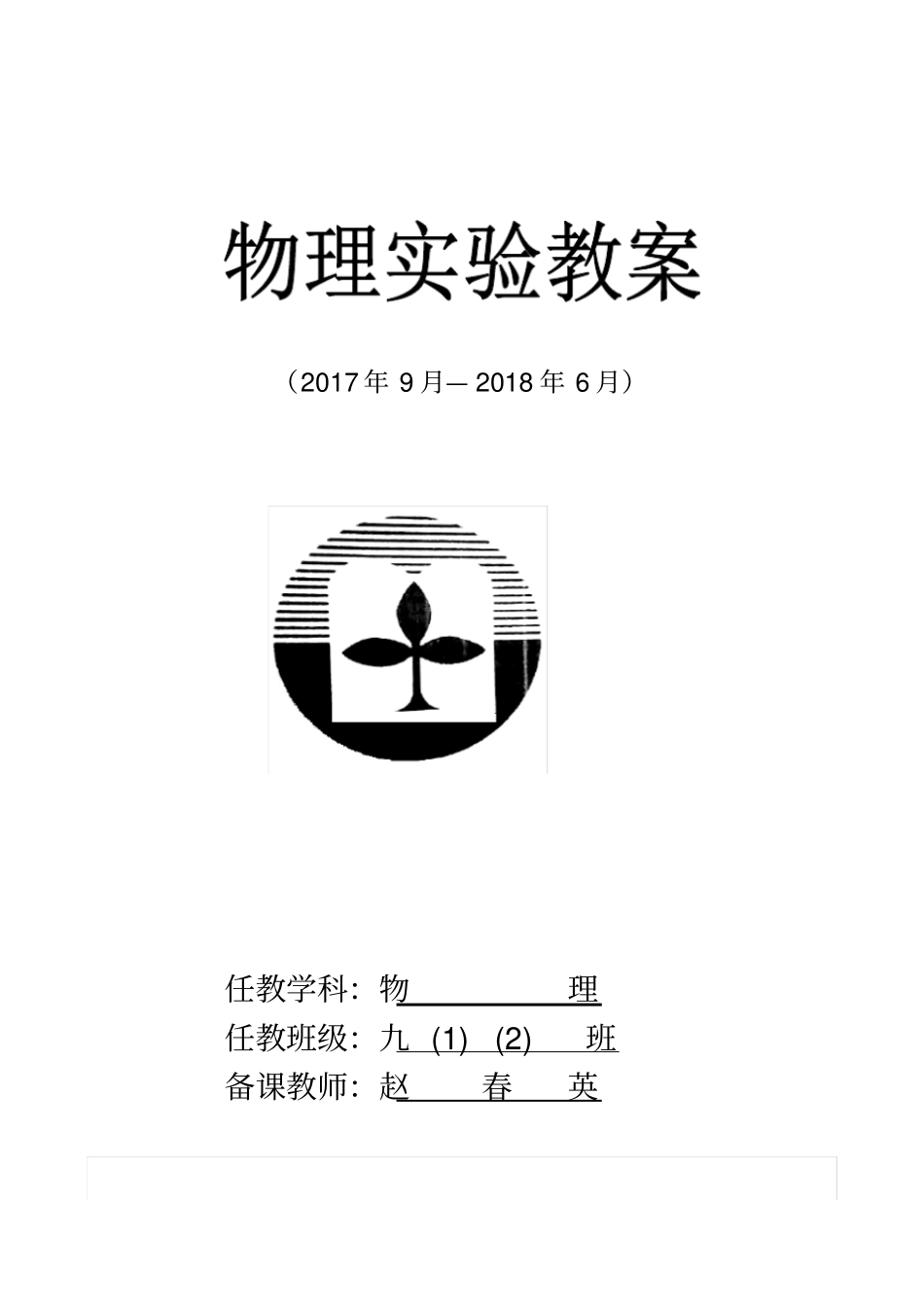 九年级物理分组试验教学案_第1页