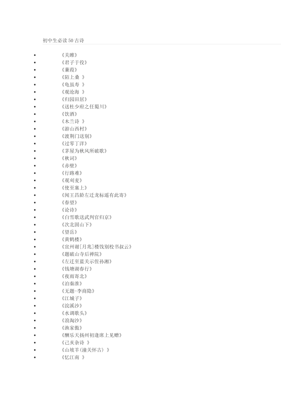 初中生必读50古诗_第1页
