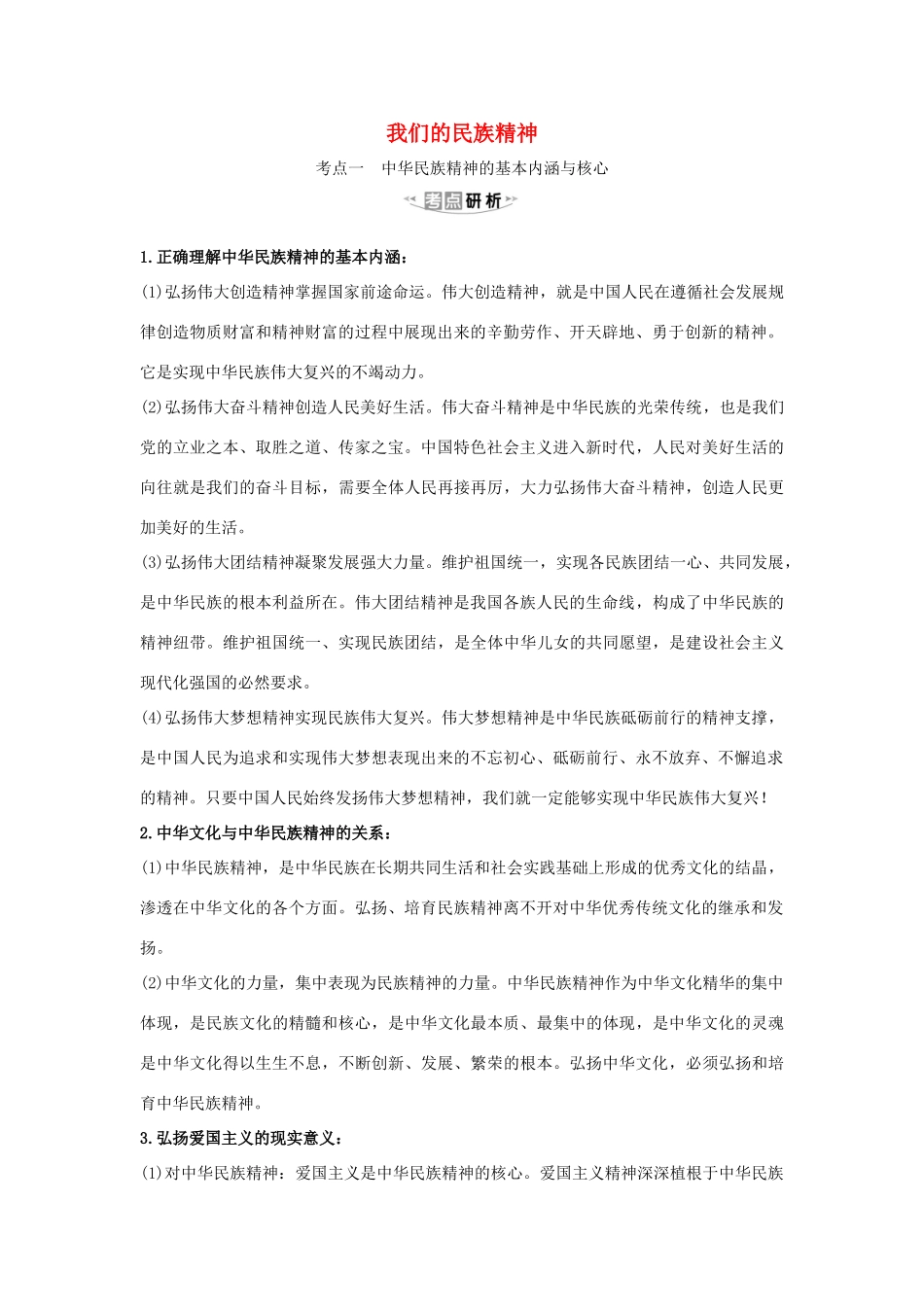（浙江专用）版高考政治一轮复习 第三单元 中华文化与民族精神 7 我们的民族精神练习（含解析）新人教版必修3-新人教版高三必修3政治试题_第1页