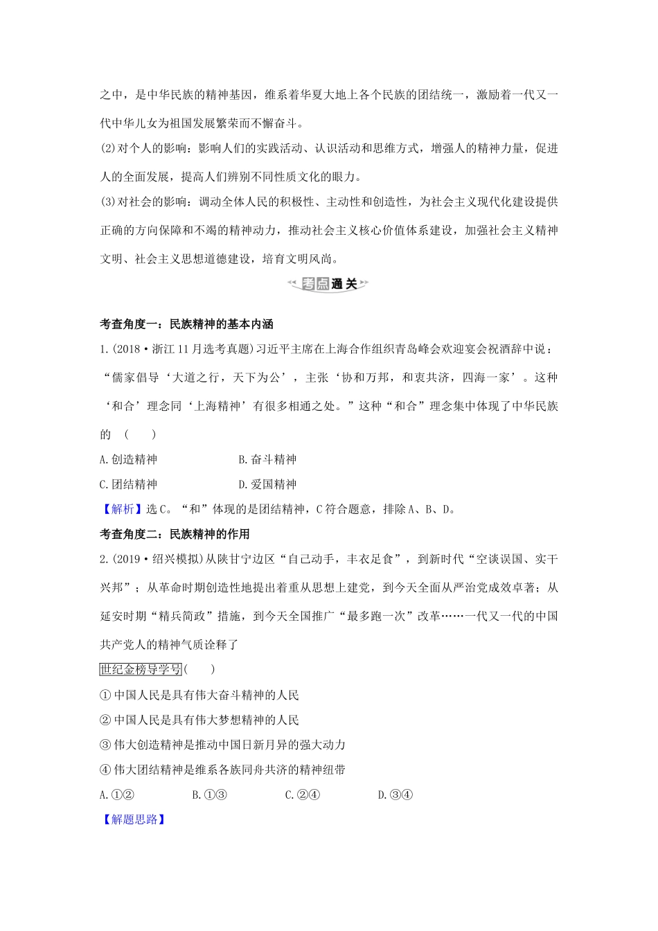 （浙江专用）版高考政治一轮复习 第三单元 中华文化与民族精神 7 我们的民族精神练习（含解析）新人教版必修3-新人教版高三必修3政治试题_第2页