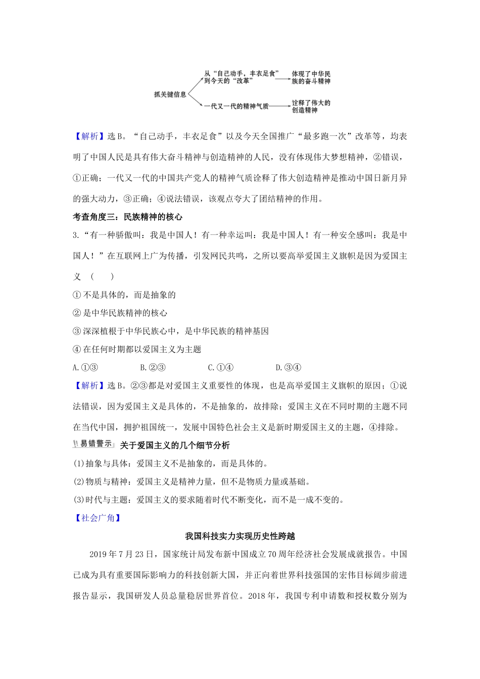 （浙江专用）版高考政治一轮复习 第三单元 中华文化与民族精神 7 我们的民族精神练习（含解析）新人教版必修3-新人教版高三必修3政治试题_第3页