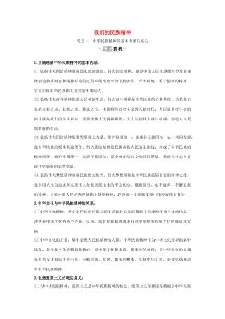 （浙江专用）版高考政治一轮复习 第三单元 中华文化与民族精神 7 我们的民族精神练习（含解析）新人教版必修3-新人教版高三必修3政治试题