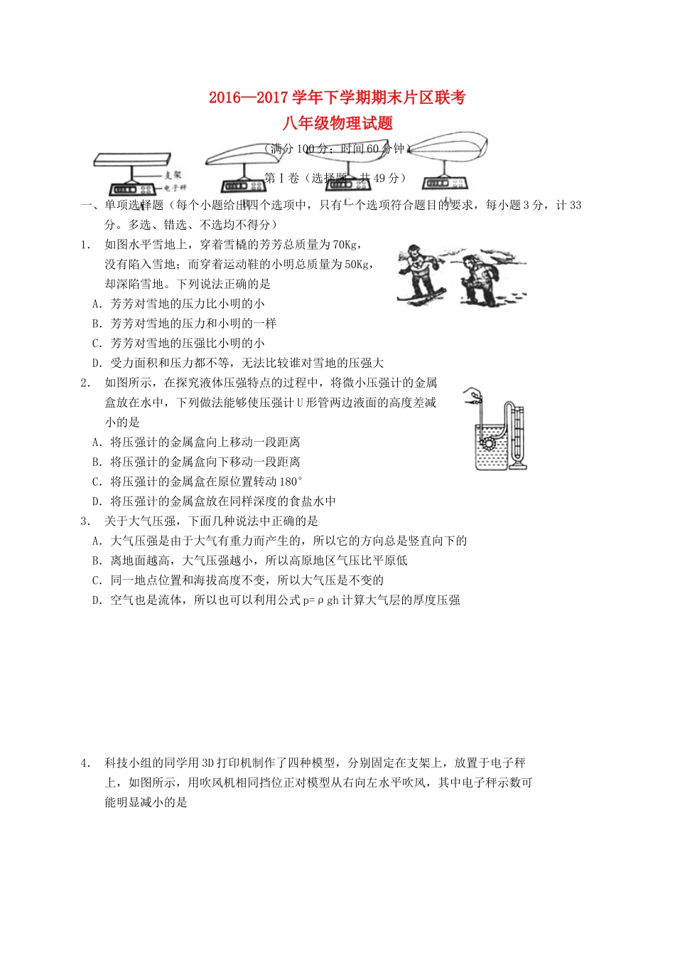 山东省济南市章丘区 八年级物理下学期期末片区联考试卷_第1页