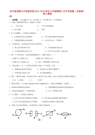 四川省成都市八年级物理3月月考试卷 新人教版试卷