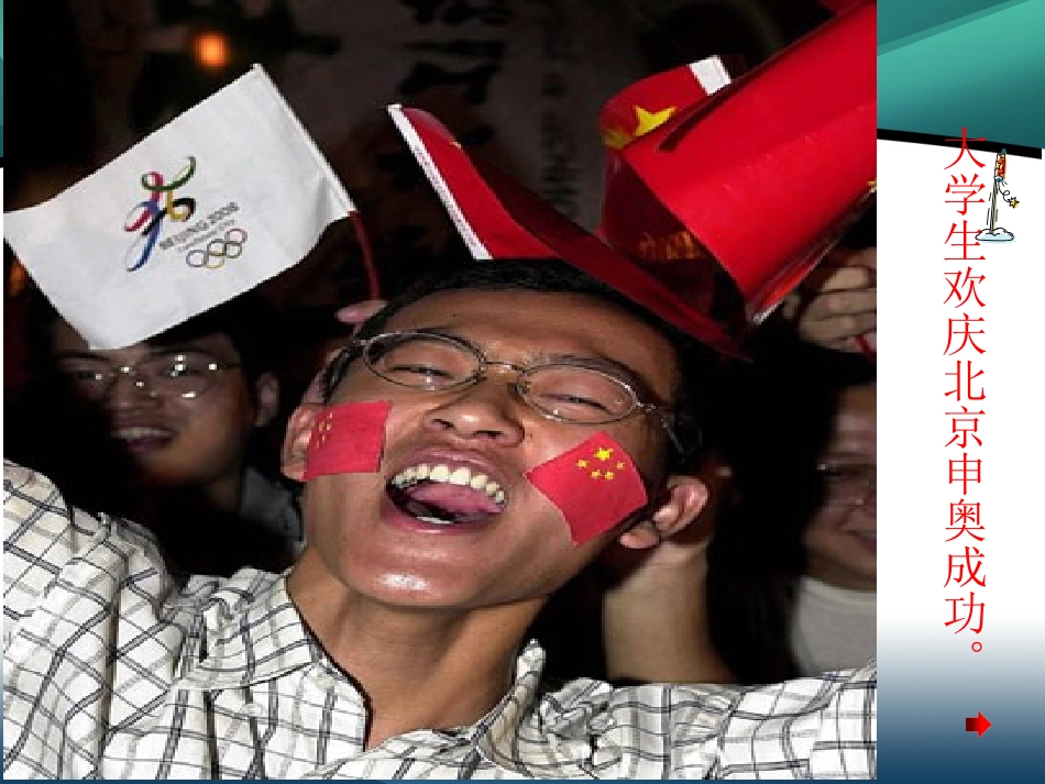 北京喜获2008奥运会举办权_第1页