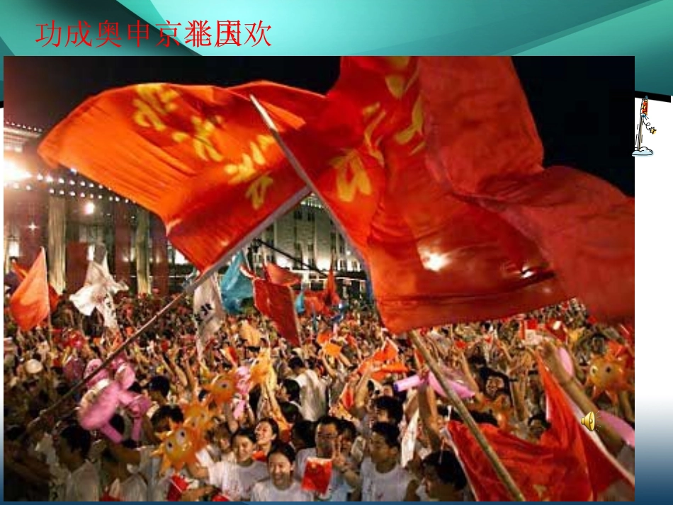 北京喜获2008奥运会举办权_第2页