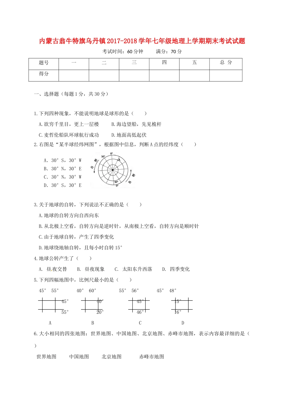 内蒙古翁牛特旗乌丹镇七年级地理上学期期末考试试题 新人教版 试题_第1页