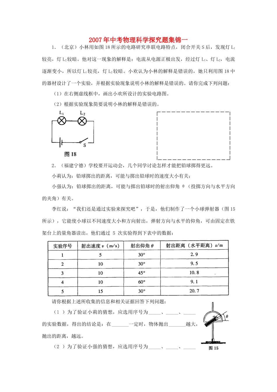 中考物理科学探究题集锦一试卷_第1页