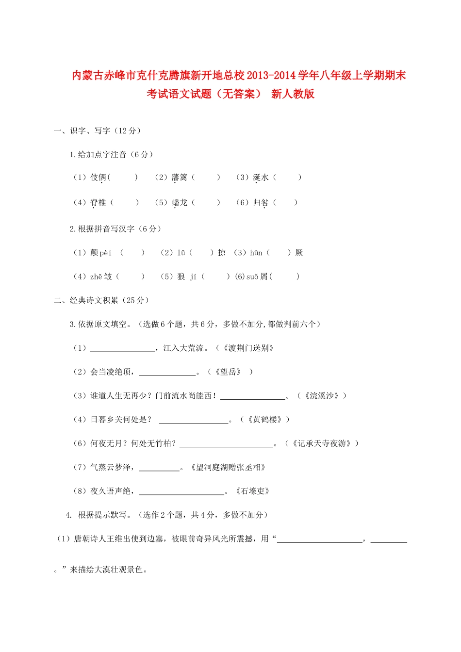内蒙古赤峰市克什克腾旗新开地总校八年级语文上学期期末考试试题(无答案) 新人教版 试题_第1页