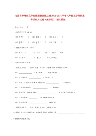 内蒙古赤峰市克什克腾旗新开地总校八年级语文上学期期末考试试题(无答案) 新人教版 试题