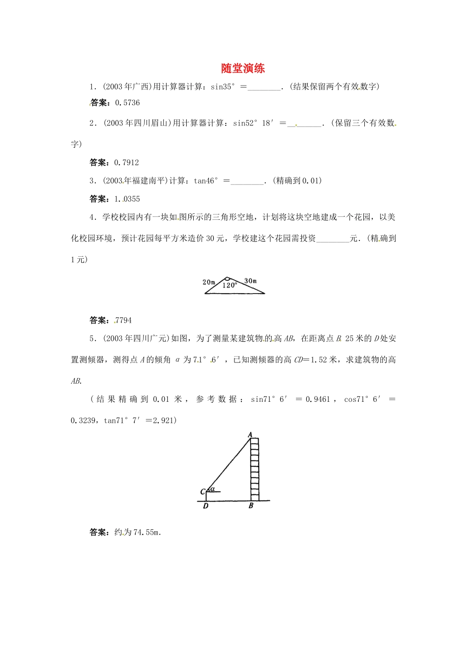 九年级数学下册 13三角函数的有关计算随堂演练 北师大版试卷_第1页
