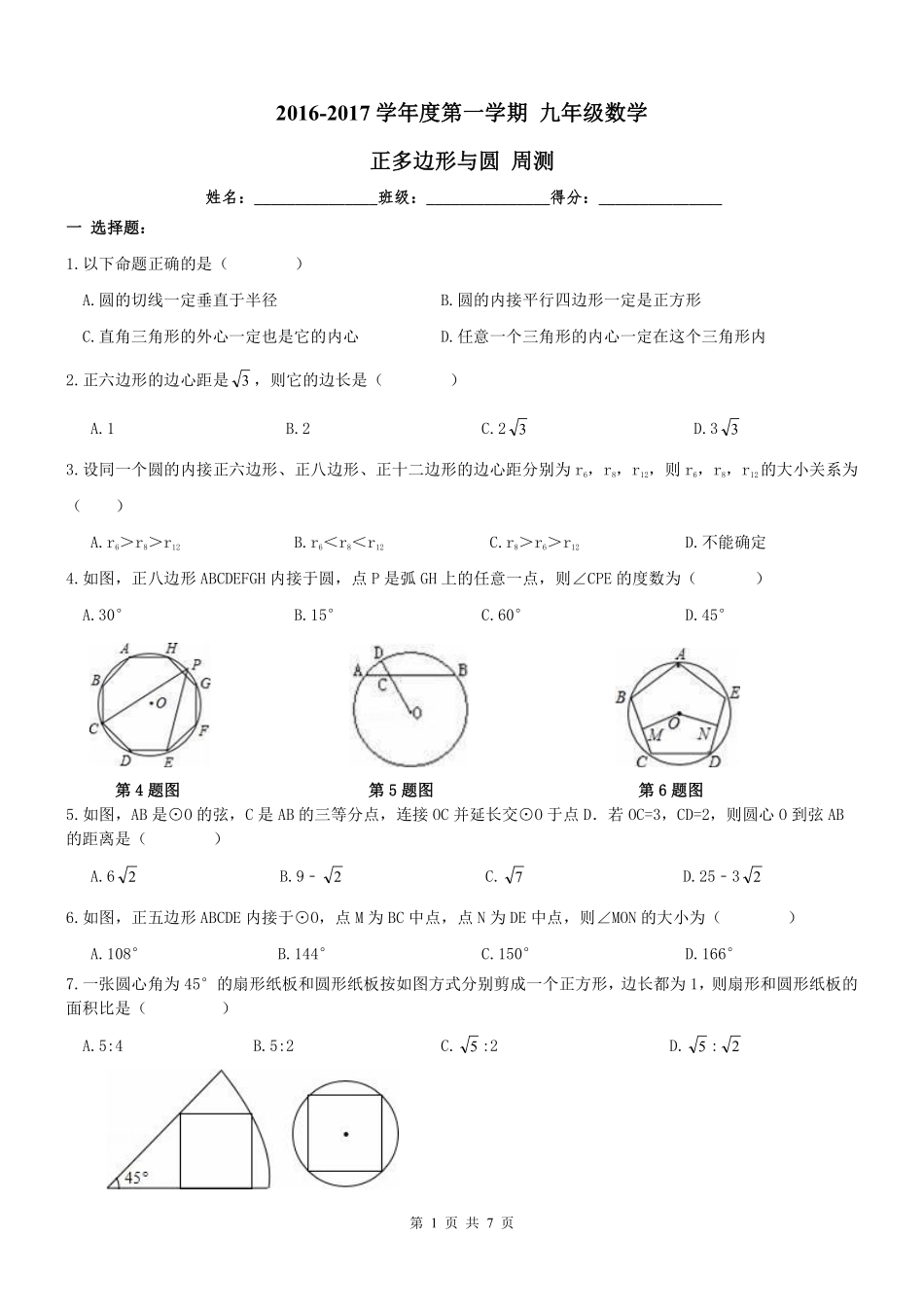 九年级数学上册 243 正多边形与圆周测(pdf) 新人教版试卷_第1页