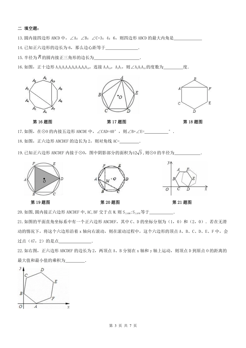 九年级数学上册 243 正多边形与圆周测(pdf) 新人教版试卷_第3页