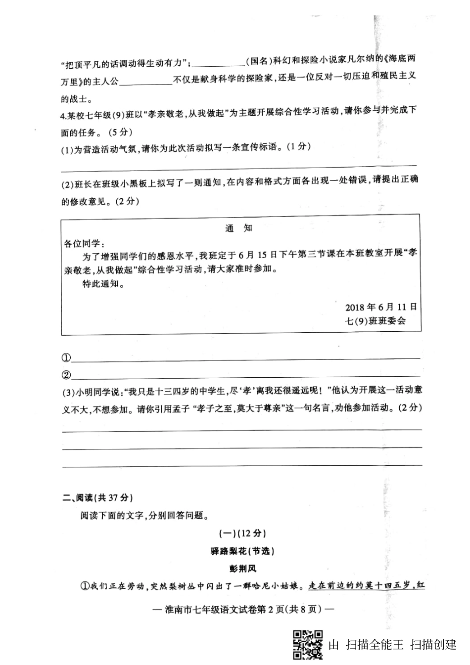 安徽省淮南市七年级语文下学期期末试卷(pdf) 新人教版 安徽省淮南市七年级语文下学期期末试卷(pdf) 新人教版_第2页