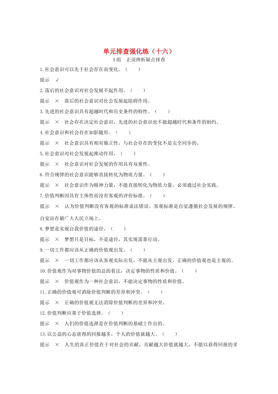 （江苏专用）高考政治总复习 单元排查强化练（十六）-人教版高三全册政治试题_第1页