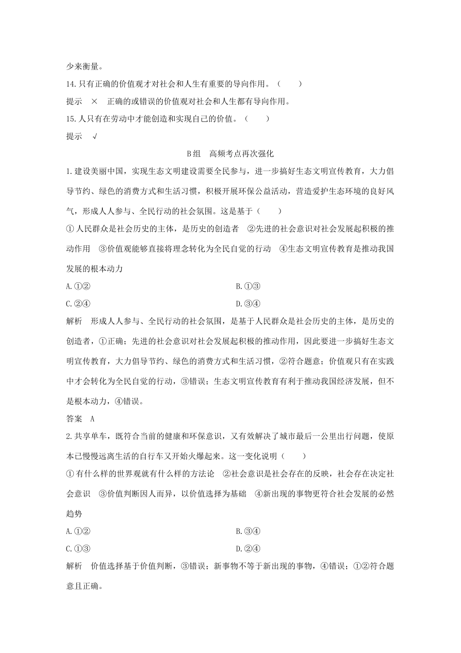 （江苏专用）高考政治总复习 单元排查强化练（十六）-人教版高三全册政治试题_第2页