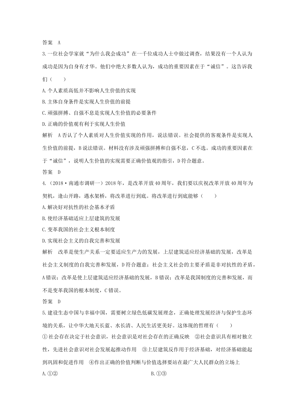 （江苏专用）高考政治总复习 单元排查强化练（十六）-人教版高三全册政治试题_第3页