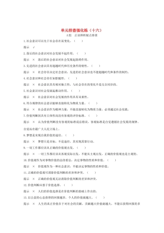 （江苏专用）高考政治总复习 单元排查强化练（十六）-人教版高三全册政治试题