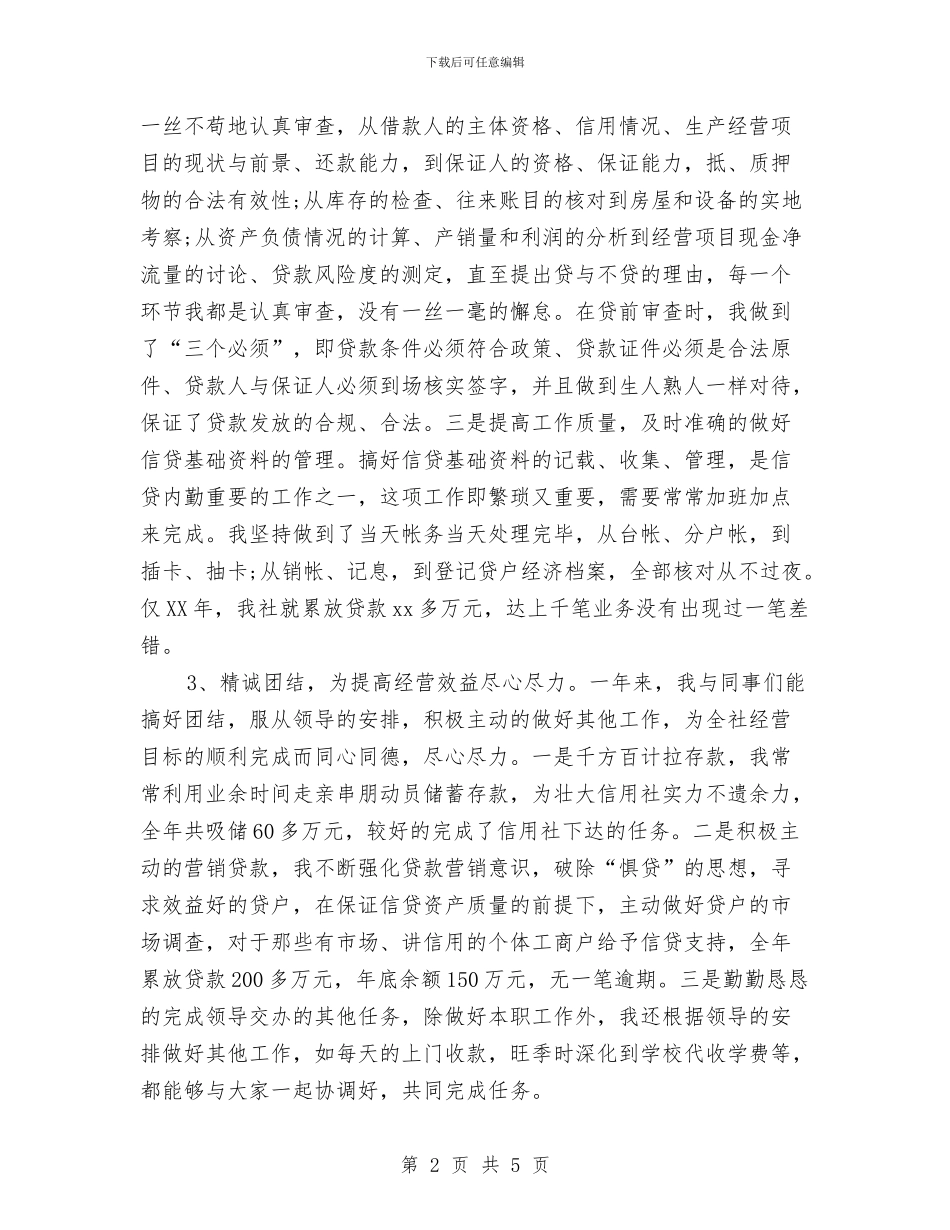 信用社会计个人的工作总结与信用社会计年度述职汇报汇编_第2页