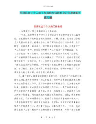 信用社会计个人的工作总结与信用社会计年度述职汇报汇编