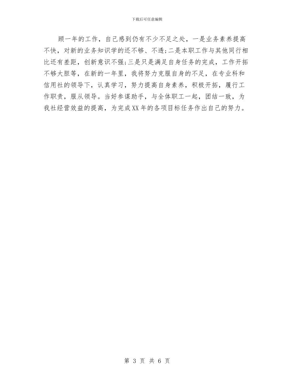 信用社会计2024个人工作总结与信用社会计个人年终工作小结范文汇编_第3页