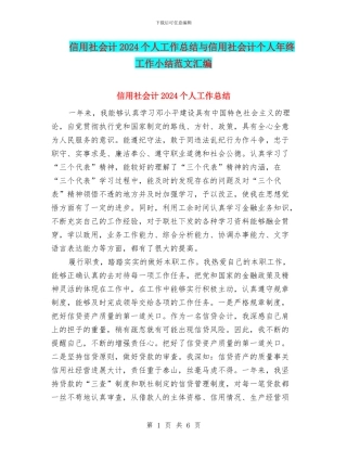 信用社会计2024个人工作总结与信用社会计个人年终工作小结范文汇编