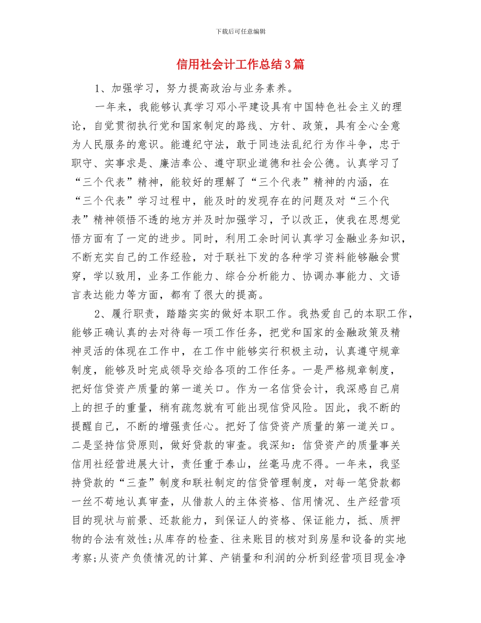 信用社会计岗位标兵申报材料与信用社会计工作总结3篇汇编_第3页