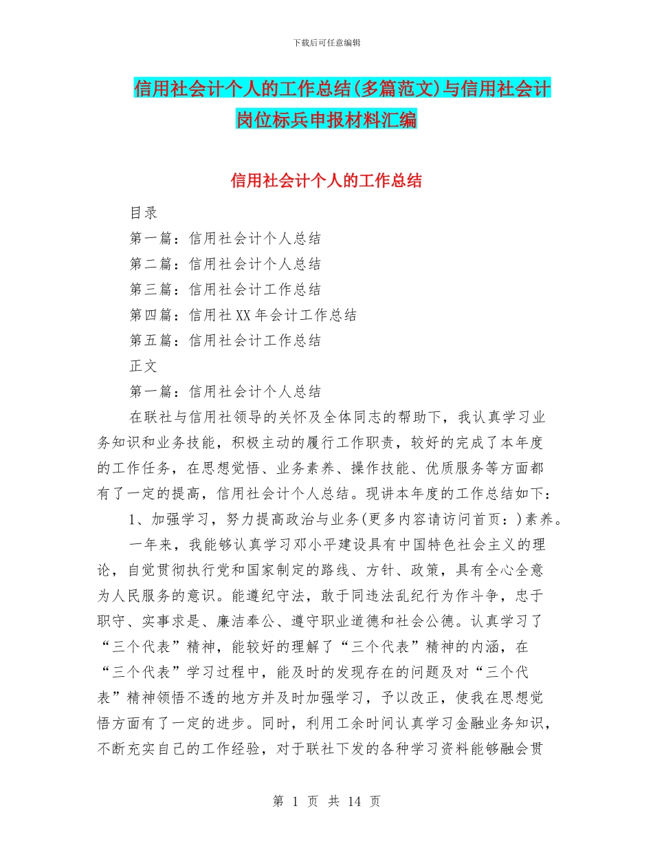 信用社会计个人的工作总结与信用社会计岗位标兵申报材料汇编_第1页