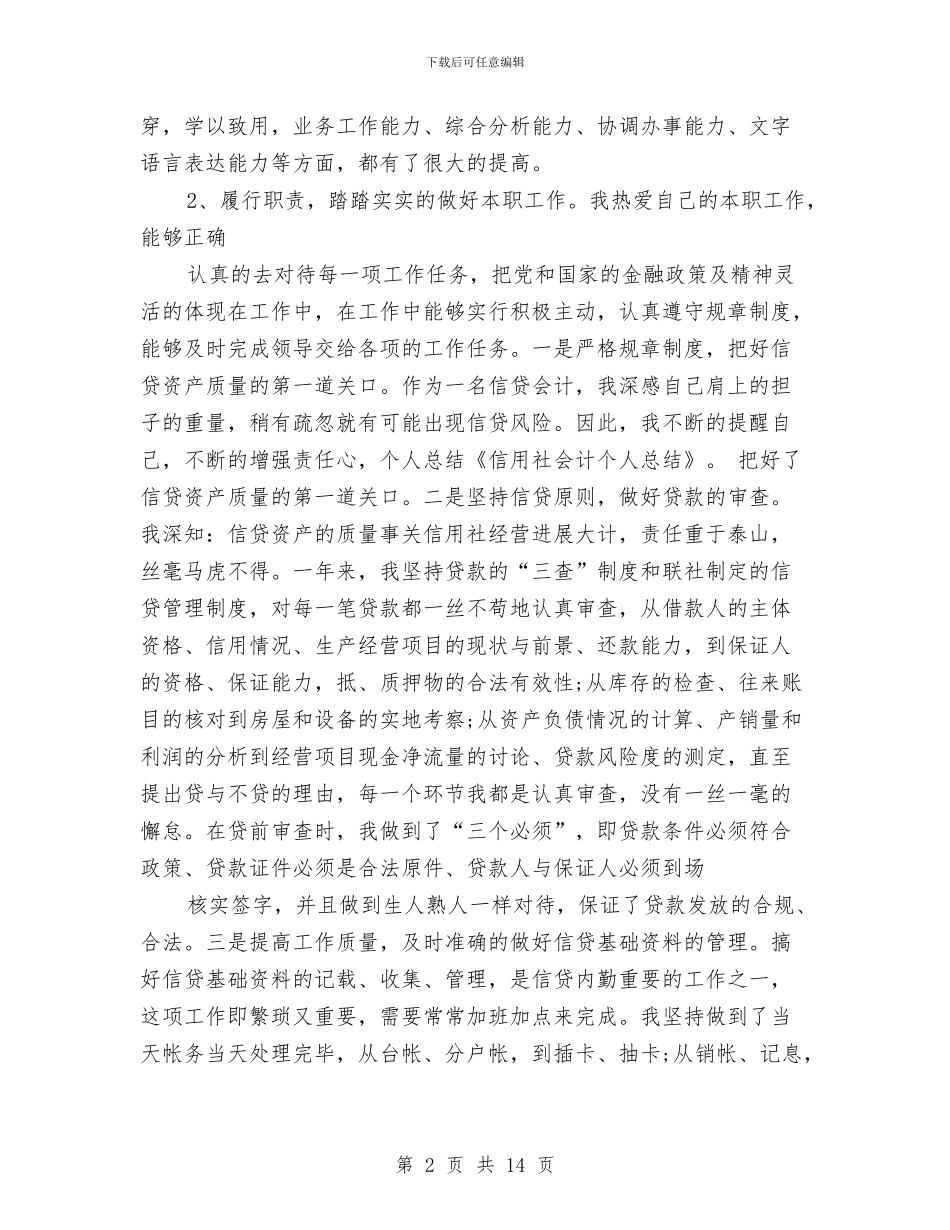 信用社会计个人的工作总结与信用社会计岗位标兵申报材料汇编_第2页