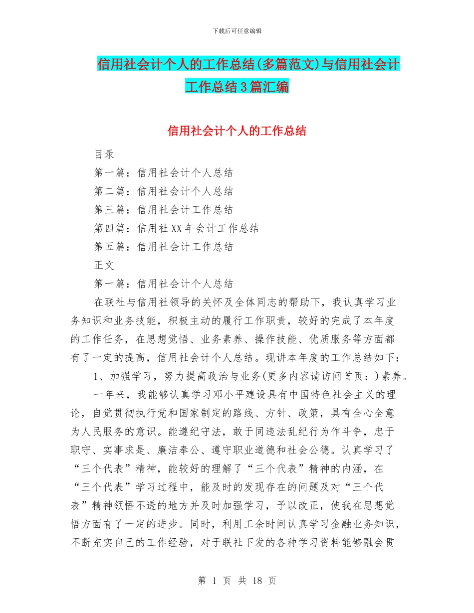 信用社会计个人的工作总结与信用社会计工作总结3篇汇编_第1页
