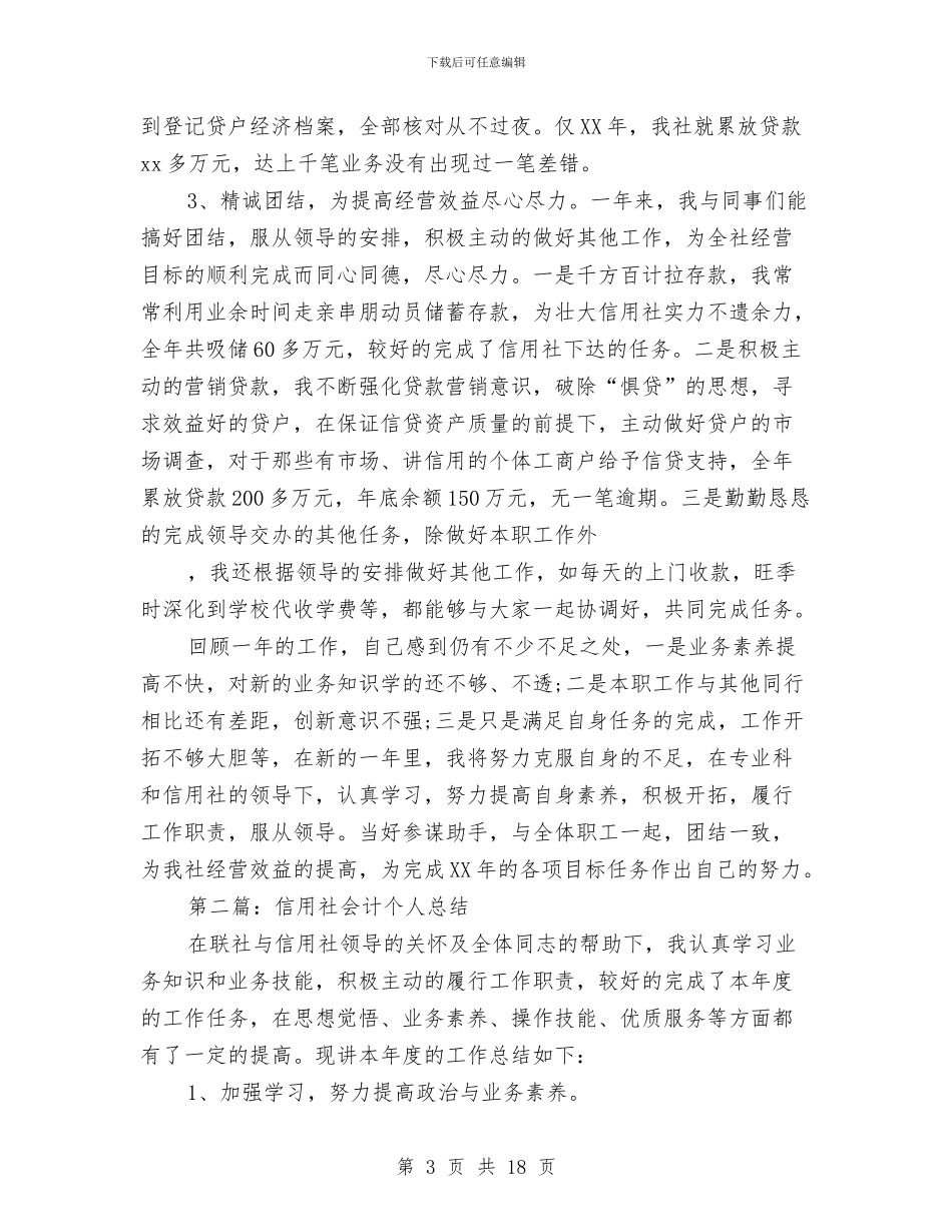信用社会计个人的工作总结与信用社会计工作总结3篇汇编_第3页