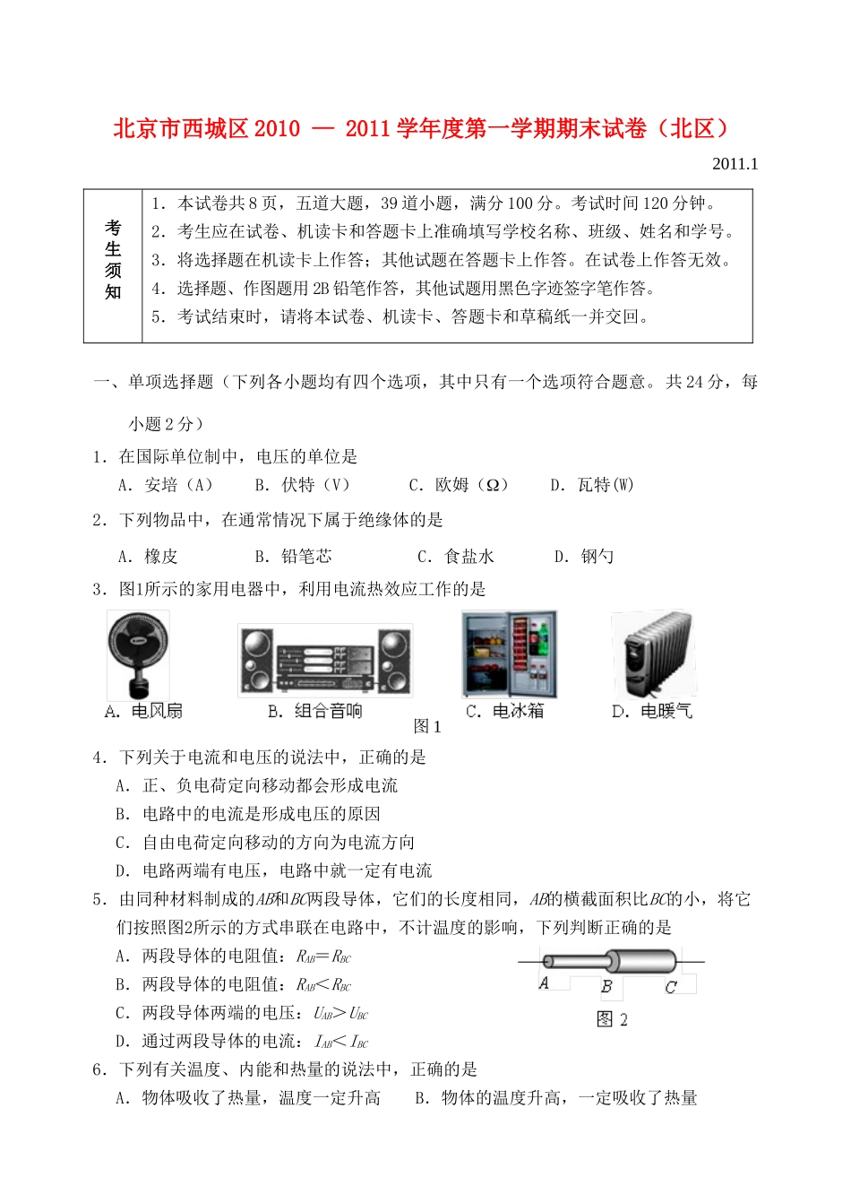 北京市西城区 - 度九年级物理第一学期期末试卷 人教新课标版试卷_第1页